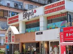 门面-鲜芋仙(中华广场店)
