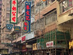 -麦文记面家(佐敦店)