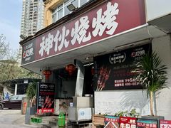 -神伙烧烤(南坪总店)