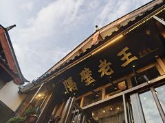 -隔壁老王·家常云南菜(皇冠店)