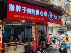 -秦胖子肉陀良心店