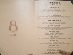 菜单-8餐厅(新葡京酒店)