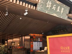 -锦府盐帮·李宅(领展购物广场中关村店)