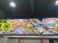 -桂园白粥·潮汕老味道