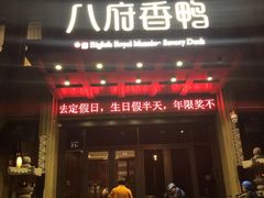-八府香鸭·啫啫煲(华山路店)