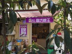 门面-璐坊粽王(复兴中路店)