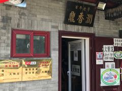 门面-鼎香润(德胜门内店)