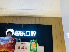 -柏乐口腔医院·舒适化无痛种植牙中心(东盟商务区院)