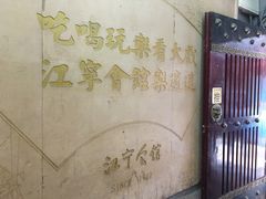 -江宁会馆(劈柴院店)