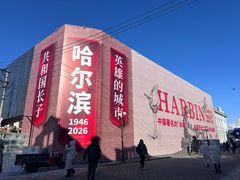 -中华巴洛克风情街