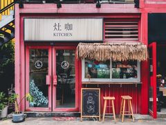 门面-灶咖KITCHEN