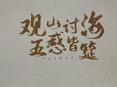 -大渔·观筵(三里屯太古里店)