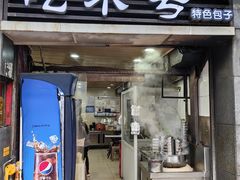 -吃不亏特色包子(三峡广场店)
