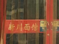 -新川面馆(新街口二店)