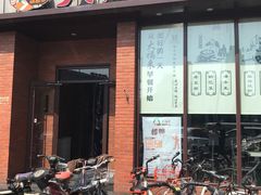 门面-大福来锅巴菜(古文化街店)