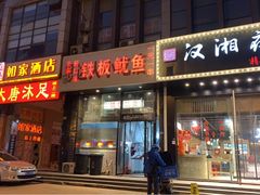 门面-十里铺铁板鱿鱼