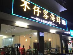 门面-琼大师东方烤乳猪(亚特兰蒂斯店)