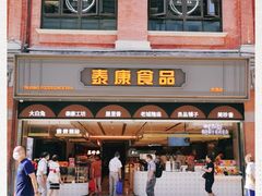 门面-泰康食品(南京东路店)
