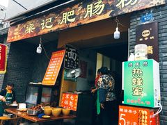 门面-梁记肥肠粉(宽窄巷子店)