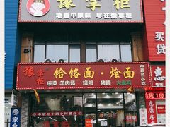 门面-豫掌柜饸饹面·烩面(秀沿路店)