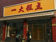 -一大糕点(纬六路店)