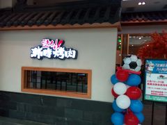 门面-韩时烤肉(丰科万达广场店)