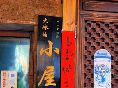 -大冰的小屋