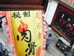 门面-赵元章肉骨烧(山塘街店)