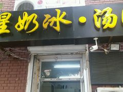 门面-星星奶冰·汤圆刨冰(王串场店)