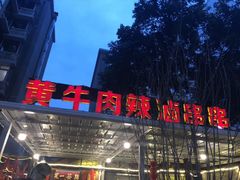 门面-拈签一笑黄牛肉辣卤串串