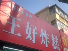 门面-厚富香面食店王好炸糕(延安路店)