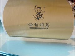 -渝信川菜(西单店)