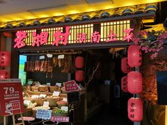 -老湘村·湖南土菜(天河维多利店)