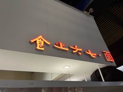 -食之六七·面(朝阳大悦城店)