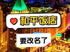 -上海和平饭店 Fairmont Peace Hotel