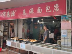 -惠源面包店(开禾路店)