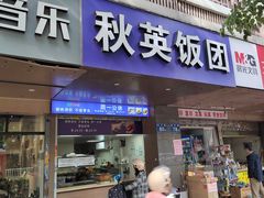 -秋英饭团(大庙新村店)