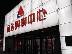 -丽达购物中心(崂山店)
