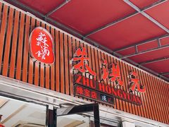 -朱洪元苏式面馆(绿宝广场店)