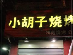 门面-小胡子祥彪烧烤(北湖总店)