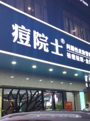 点击看大图 -痘院士专业祛痘皮肤管理