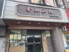 -沪上馨和小馆•海派上海菜(陆家浜路店)