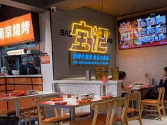 -宝记烧烤·碳锅羊肉·羊蝎子火锅·夜食社(文体路创始店)