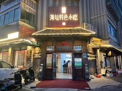 -海坛特色小吃·只做平潭特色菜(平潭店)