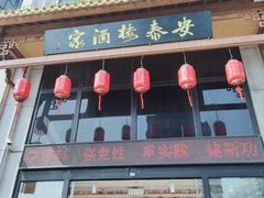 -安泰楼·佛跳墙创始人·传统闽味早茶·酒楼(三坊七巷闽菜地标店)