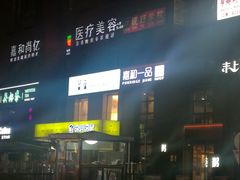 门面-嘉和一品(蓝堡店)