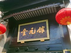 -奎元馆.百年奎元.非遗传承(西湖边的解放路店)
