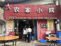 -始兴县农家小院餐馆