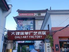 -大理床单厂艺术区