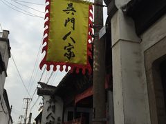 -吴门人家·苏宴宫廷菜(拙政园店)